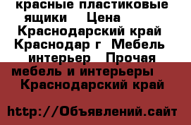красные пластиковые ящики  › Цена ­ 300 - Краснодарский край, Краснодар г. Мебель, интерьер » Прочая мебель и интерьеры   . Краснодарский край